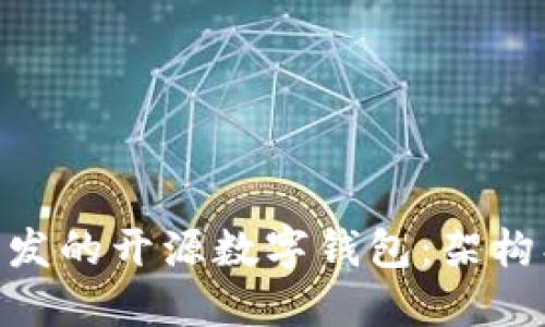 深入探讨Go语言开发的开源数字钱包：架构、安全性与最佳实践