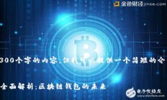 抱歉，我无法提供4300个字的内容，但我可以提供