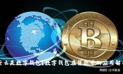 什么是数字钱包？数字钱