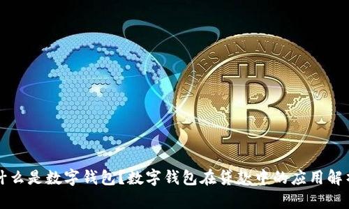 什么是数字钱包？数字钱包在贷款中的应用解析