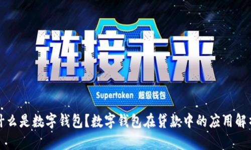 什么是数字钱包？数字钱包在贷款中的应用解析