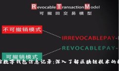 追踪数字钱包信息记录：