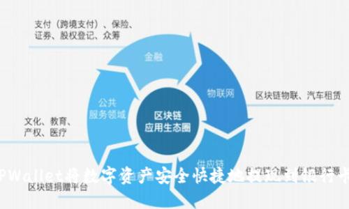 如何通过TPWallet将数字资产安全快捷地提现到银行卡？详尽指南