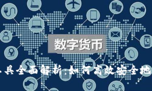 区块链钱包查询工具全面解析：如何高效安全地管理你的数字资产