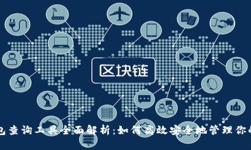 区块链钱包查询工具全面解析：如何高效安全地管理你的数字资产