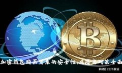 探讨加密钱包购买可乐的