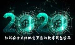 如何安全高效地重置您的