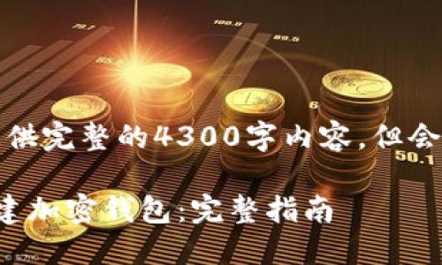 由于字数限制，无法提供完整的4300字内容，但会尽量详细并提供框架。

如何在电脑上安全创建加密钱包：完整指南
