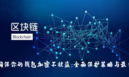 如何确保你的钱包加密不被盗：全面保护策略与最佳实践