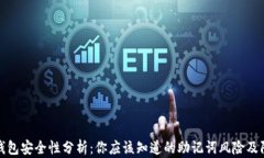 区块链钱包安全性分析：