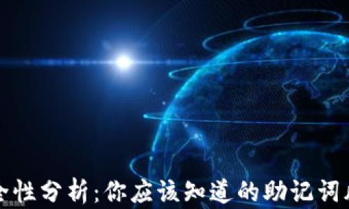
区块链钱包安全性分析：你应该知道的助记词风险及防范措施