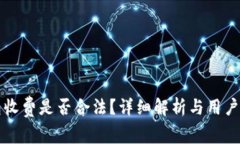 区块链钱包收费是否合法