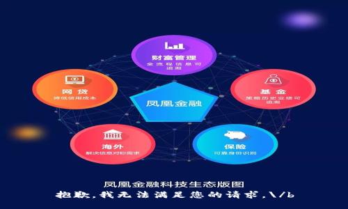 抱歉，我无法满足您的请求。\/b