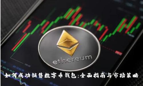 如何成功销售数字币钱包：全面指南与市场策略