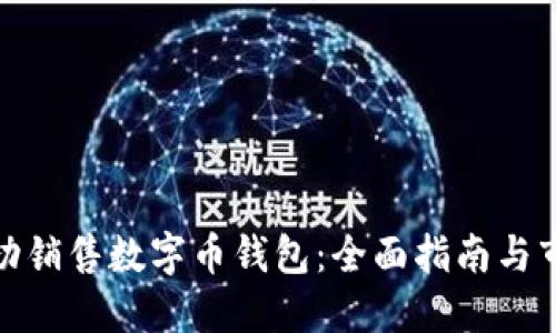 如何成功销售数字币钱包：全面指南与市场策略