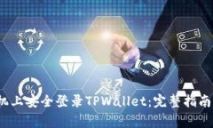  如何在不同手机上安全登录TPWallet：完整指南与