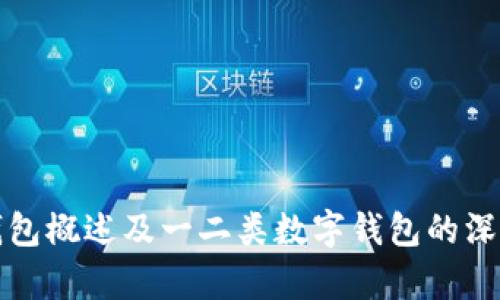 数字钱包概述及一二类数字钱包的深入解析