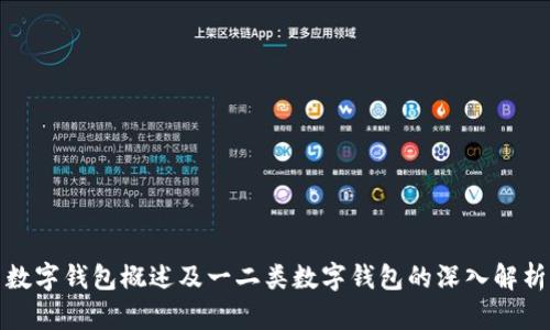 数字钱包概述及一二类数字钱包的深入解析