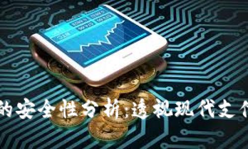 工资发到数字钱包的安全性分析：透视现代支付方式的风险与保障