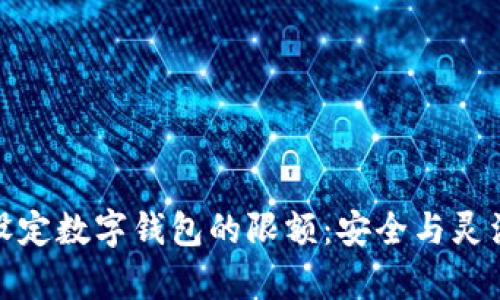 如何有效设定数字钱包的限额：安全与灵活性的平衡