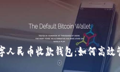 深入解读农行数字人民币收款钱包：如何高效管理您的数字资产