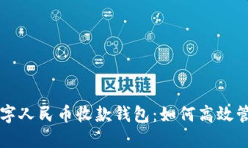 深入解读农行数字人民币收款钱包：如何高效管理您的数字资产