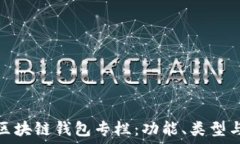   深入探索区块链钱包专栏