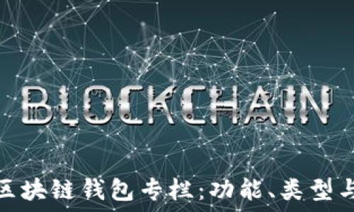   
深入探索区块链钱包专栏：功能、类型与发展趋势