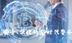 警察数字钱包：安全、便