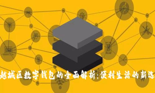 : 越城区数字钱包的全面解析：便利生活的新选择