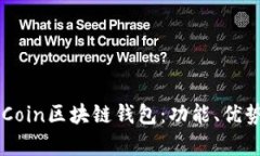 全面解析CCCoin区块链钱包