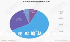 : TPWallet在中国的使用解析：有效性、风险与用户