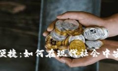 数字钱包红包的真实与便