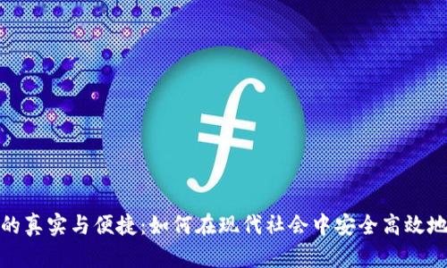 数字钱包红包的真实与便捷：如何在现代社会中安全高效地使用电子红包