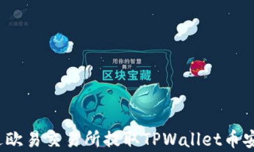 
深入剖析：如何通过欧易交易所提取TPWallet币安链资产的完整指南