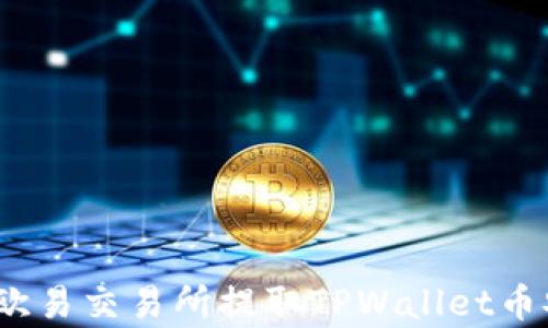 
深入剖析：如何通过欧易交易所提取TPWallet币安链资产的完整指南