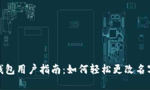 数字钱包用户指南：如何轻松更改名字信息