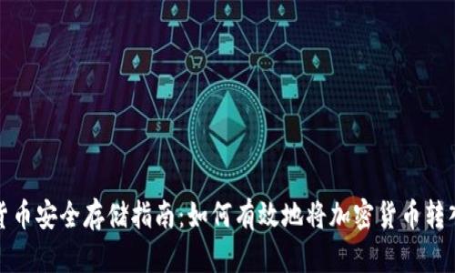 加密货币安全存储指南：如何有效地将加密货币转入钱包