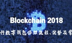 全面解析银行数字钱包办