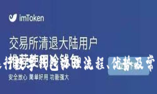 全面解析银行数字钱包办理流程、优势及常见问题解答
