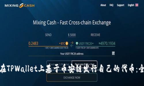 : 如何在TPWallet上基于币安链发行自己的代币：全面指南