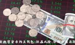  全面解析数字货币钓鱼钱