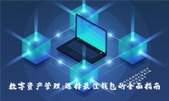 数字资产管理：选择最佳