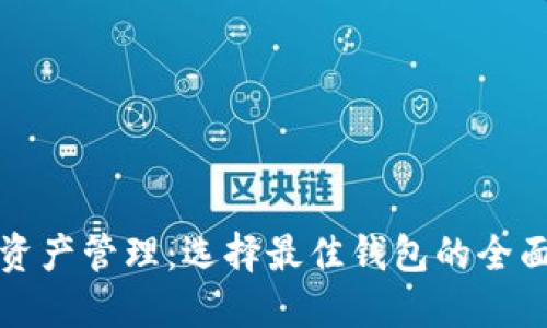 数字资产管理：选择最佳钱包的全面指南
