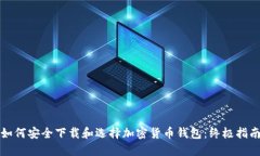 如何安全下载和选择加密