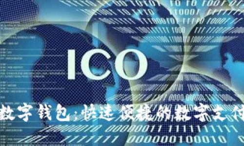 微信开数字钱包：快速便捷的数字支付新选择