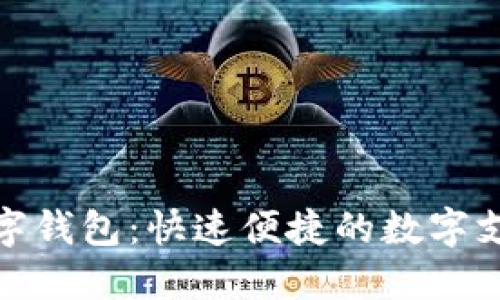 微信开数字钱包：快速便捷的数字支付新选择