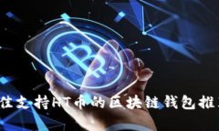 探索HT币：最佳支持HT币的