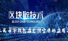 探索数字人民币子钱包在