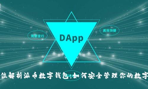 全方位解析派币数字钱包：如何安全管理你的数字资产